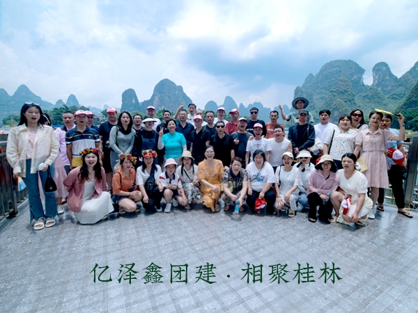 陽(yáng)光正暖，不負(fù)時(shí)光，一路向前，未來(lái)可期!  2023年6月，億澤鑫團(tuán)建——相聚桂林